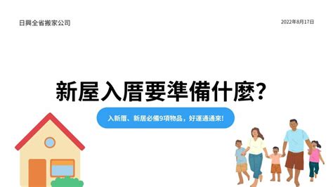 入厝米桶|新屋入厝要準備什麼？「關鍵6大樣」不能少...避煞安。